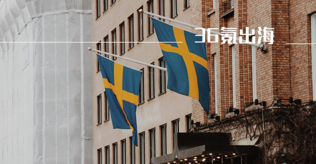 全球化手册·瑞典篇｜去掉“滤镜”的瑞典，是个出海的好去处吗？