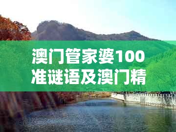 澳门管家婆100准谜语及澳门精准一肖一码：买正中间不用愁的拒绝虚假的表面光-扼要释义、专家解读解释与落实​