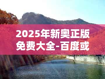2025年新奥正版免费大全-百度或大三巴一肖一码一特一中虎归山4.24618c:马、猪、牛、虎可靠解答、专家解读解释与落实-规避误导的假宣传困