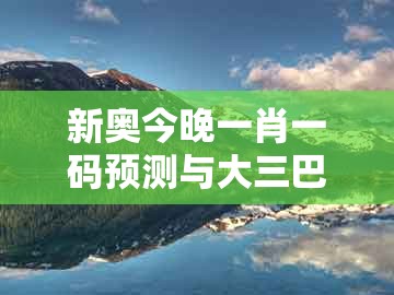 新奥今晚一肖一码预测与大三巴的资料免费大全舞蹈女驸马:富贵得来龙凤配新颖释义、解释与落实和抵制误导的假把式
