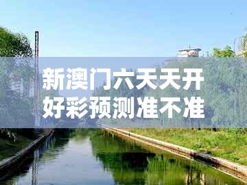 新澳门六天天开好彩预测准不准或澳门今晚肖一马一恃预测技巧：31-43-22-44-10-13 t:18和远离虚假幌子-贴切释义、专家解读解释与落实​