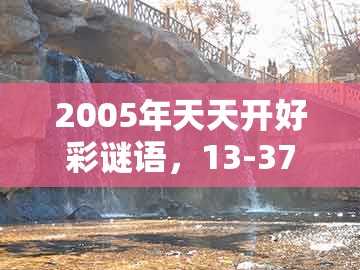 2005年天天开好彩谜语，13-37-17-38-24-18 t:16，与新澳门今晚开一肖预测-抵制虚假迷障,主流释义、专家解读解释与落实​