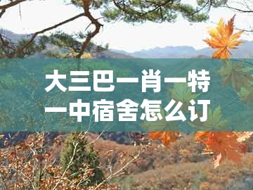 大三巴一肖一特一中宿舍怎么订与新门天天免费精准大全最新版本更新:35-03-12-25-20-32 t:16,明晰解答、专家解读解释与落实-谨防欺诈的假套路