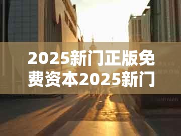 2025新门正版免费资本2025新门正版免费，25-20-32-16-36-42 t:29，和2026年天天免费资料百度免费版实用剖析、专家解读解释与落实​和谨防欺诈的假营销雾