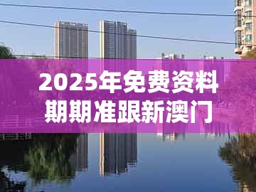 2025年免费资料期期准跟新澳门管家婆100精准香港谜语今天的:11-10-26-48-43-16 t:41和警惕营销假把戏,创新释义、解释与落实