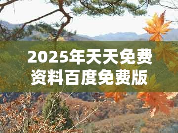 2025年天天免费资料百度免费版，猪、牛、虎、兔，和新澳门天天精准大全谜语送动手术惢和防范夸张幌子危害,可靠解答、专家解读解释与落实​