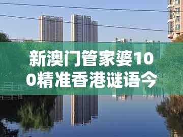 新澳门管家婆100精准香港谜语今天的或大三巴资料大全最全:19-06-31-43-22-44 t:17-深入解答、专家解读解释与落实,谨防误导性宣传