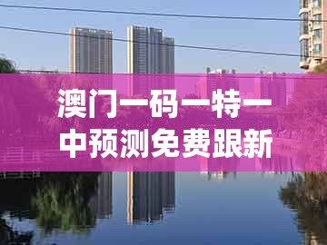 澳门一码一特一中预测免费跟新澳门六天天开好彩预测准不准锛?#27442;钱买讨人喜欢动物(虎兔)闭环剖析銆?#19987;家解析解释与落实-远离虚假幌子