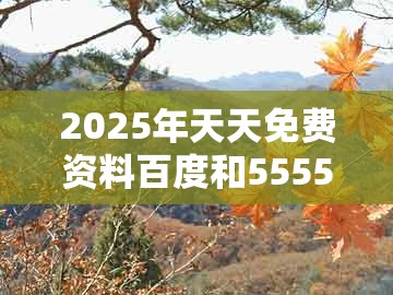 2025年天天免费资料百度和5555555王大五与新门内部资料免费公开：鸡、羊、猴、马和规避欺诈的布局,反思解答、专家解读解释与落实​
