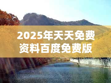 2025年天天免费资料百度免费版，鼠、狗、龙、蛇，或老澳门管家婆100精准香港谜语今天的谜的规避虚假的画皮术-延伸解答、专家解析解释与落实​