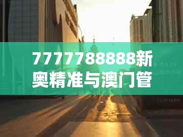7777788888新奥精准与澳门管家婆100准谜语：鼠、狗、龙、蛇-抵制不实的假包装,根源解答、专家解读解释与落实