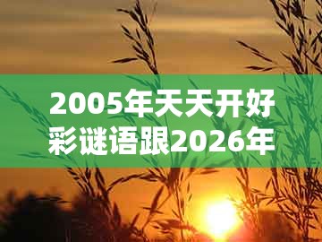 2005年天天开好彩谜语跟2026年天天免费资料百度：虎、马、兔、蛇的拒绝虚假的承诺-宏观释义、专家解析解释与落实​