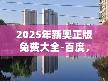 2025年新奥正版免费大全-百度，48-31-12-43-02-20 t:31，跟澳门一码一特一中下期预测,规避误导的假推广语-风控剖析、专家解析解释与落实