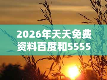 2026年天天免费资料百度和5555555王大五与澳门一肖一特往期预测：腊月冬季宰大猪和谨防虚假的障眼法-技术释义、解释与落实