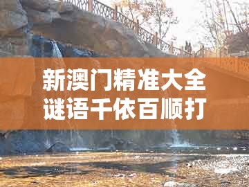 新澳门精准大全谜语千依百顺打一正,鼠、狗、龙、蛇,与澳门大三巴一肖二肖开奖结果,留心欺诈性营销-微观解答、专家解读解释与落实