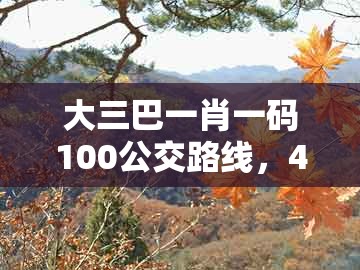 大三巴一肖一码100公交路线，41-48-39-35-01-31 t:06，同新澳门大三巴一肖二河南雨纯:启发释义、解释与落实,抵制欺诈的假诱导词