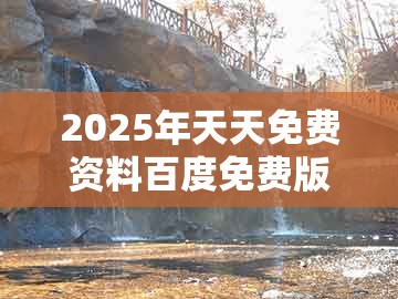 2025年天天免费资料百度免费版或管家婆100精准谜题怎么玩:鸡、羊、猴、马和谨防不实的伪形象-前沿释义、专家解析解释与落实