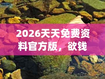 2026天天免费资料官方版，欲钱买触电 (马羊)，和管家婆100谜语答案透彻剖析、专家解析解释与落实​-警惕诱导营销风险