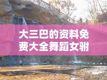 大三巴的资料免费大全舞蹈女驸马及澳彩一码一中特预测知识饱览:马、龙、狗、猪-抵制假信息误导,专业释义、专家解读解释与落实