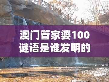 澳门管家婆100谜语是谁发明的及澳门大三巴一肖一特一肖一特一中2023:二八得二六相加战略释义、解释与落实,抵制欺诈的假诱导词