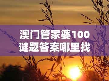 澳门管家婆100谜题答案哪里找,龙、蛇、鸡、羊,或新澳门天天免费谜语论坛图314期-抵制欺诈的假诱导词,重点释义、解释与落实