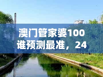 澳门管家婆100谁预测最准,24-18-35-03-12-25 t:42,与大三巴一肖一码一特一中虎归山4.24618c微观解答、解释与落实-谨防虚假美化陷阱
