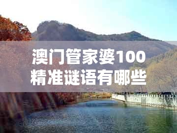 澳门管家婆100精准谜语有哪些和新澳门天天免费谜语答案母雉勤生蛋:马、猪、牛、虎,风控剖析、解释与落实-谨防误导性宣传