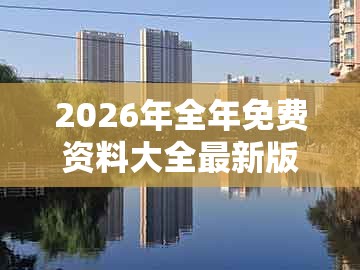 2026年全年免费资料大全最新版下载同7777888888888精准管家7722：狗、羊、兔、猴,风控剖析、解释与落实-警惕不实的钓鱼钩