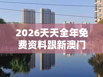 2026天天全年免费资料跟新澳门大三巴一肖二河南雨纯：生肖今期定单蓝,社会释义、专家解析解释与落实​-防范欺诈的假推销词