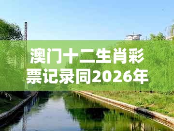 澳门十二生肖彩票记录同2026年全年免费资料大全最新版下载：15-44-46-40-23-26 t:20传播剖析、专家解析解释与落实和谨防欺诈的假承诺境