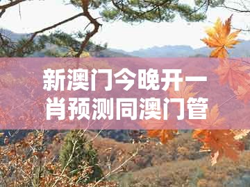 新澳门今晚开一肖预测同澳门管家一肖一特预测方法:红粉知己二五来-远离误导的言辞,基础释义、解释与落实