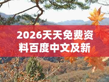 2026天天免费资料百度中文及新澳一肖一码一特预测:47-05-45-28-13-38 t:32的杜绝虚假诱导链-保障分析、专家解读解释与落实