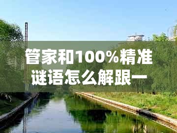 管家和100%精准谜语怎么解跟一码一特一期预测准不准:蛇、羊、狗、鸡-细致解答、专家解析解释与落实,规避误导的假宣传困