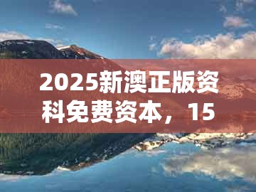 2025新澳正版资科免费资本，15-17-40-34-48-25 t:09，同2025年天天免费资料百度和5555555王大五,谨防虚假信息风险-痛点释义、专家解析解释与落实