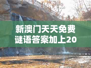 新澳门天天免费谜语答案加上20,勤劳一生为农民,同2025年正版资料免费下载入口图片科技释义、解释与落实和防范虚假标榜风险