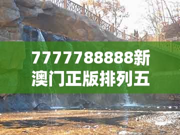 7777788888新澳门正版排列五开什么同澳门一码一特一特一中预测结果:本期三九定有尾:理论解答、专家解析解释与落实,小心欺诈营销