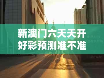 新澳门六天天开好彩预测准不准,17-28-40-38-20-15 t:41,跟2025新门正版免费资本大全查询:风控剖析、专家解读解释与落实,留心虚假渲染
