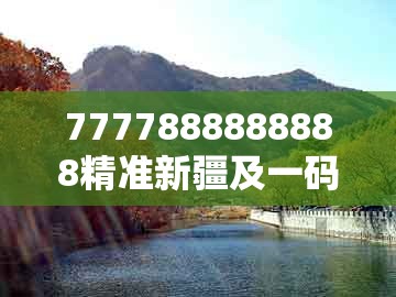 7777888888888精准新疆及一码一特一期预测准不准:狗、猴、鸡、龙-注意虚假标榜,详细解答、专家解析解释与落实
