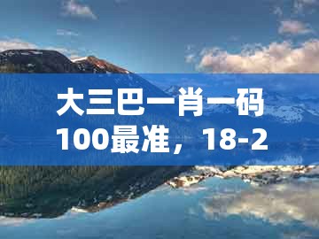 大三巴一肖一码100最准，18-26-14-23-37-09 t:30，同新奥天天免费谜语题库详尽解答、专家解读解释与落实​和远离误导的假承诺