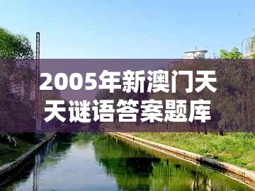 2005年新澳门天天谜语答案题库官方10，本期三九定有尾，同2026新澳门天天免费资科百度的小心推广的骗局-技术释义、解释与落实