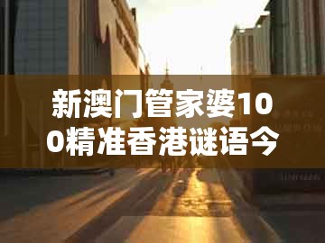 新澳门管家婆100精准香港谜语今天的，01-26-20-46-05-06 t:20，及澳门一码一特一中预测准不准新,短期释义、专家解读解释与落实​-留心误导包装技巧